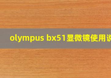 olympus bx51显微镜使用说明